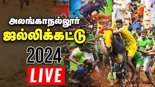 🔴ஜல்லிக்கட்டு நேரலை  Alanganallur Jallikattu Live 2024  அலங்காநல்லூர் [upl. by Bruis]