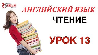 Английский с нуля Научиться читать на английском Правила чтения Урок 13 [upl. by Alaunnoif567]