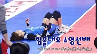 250220 V리그 기업은행vs도로공사 3세트1 [upl. by Airda]