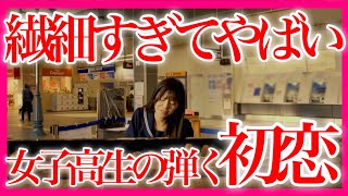 【感動】『 初恋  村下孝蔵 』女子高生の弾くピアノ、涙が止まらない…【 ストリートピアノ 】 [upl. by Merv254]