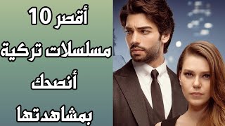 أقصر 10 مسلسلات تركية أنصحك بمشاهدتها [upl. by Jemie]