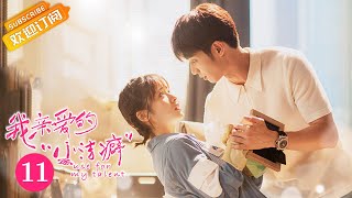 【ENG SUB】《我亲爱的“小洁癖” Use for My Talent》第11集 双娇入住顾总家开启保姆生活【芒果TV青春剧场】 [upl. by Chipman850]