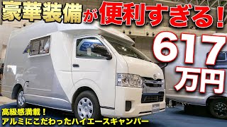 車中泊？いやいやこのハイエースキャンピングカーなら住めちゃうよ！【セキソーボディー】 [upl. by Nylcsoj]