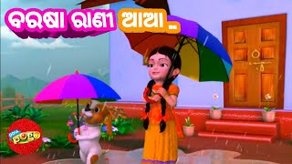 Barasa Rani Aa Tu Barasi Ja  ODIA POGO  Odia Cartoon Song [upl. by Brass]