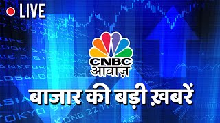 CNBC Awaaz Live  Aaj Ka Taja Khabar  Business News Live  Stock Market  Share Market Today [upl. by Neeka583]