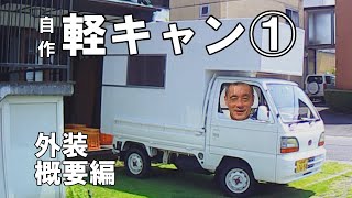 10万円台で自作軽トラキャンピングカー①独自新工法！スタイロサンドイッチ工法で軽量化 [upl. by Akiria]