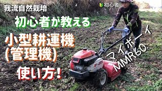 管理機（小型耕耘機）使い方！マイボーイMMR60 111我流自然栽培 [upl. by Vassili]