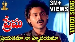 Priyatama Naa Hrudayama Video Song  Prema Telugu Movie Songs  Venkatesh  Suresh productions [upl. by Nivlam]