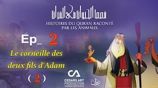 Histoires DAnimaux du Coran  Ép 2  Le corneille des deux fils dAdam 2  قصص الحيوان في القرآن [upl. by Hugon344]