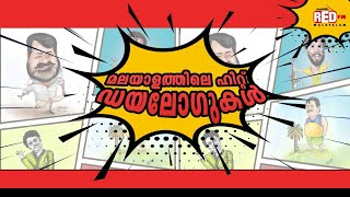 Hit Dialogues from Malayalam Cinema Vol 1  Red FM Malayalam [upl. by Warfield]