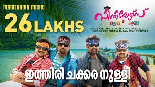 Ithiri Chakkara Nulli  Seniors  Santhosh Varma  Jassie Gift  Kunchacko Boban  Biju Menon [upl. by Odell]