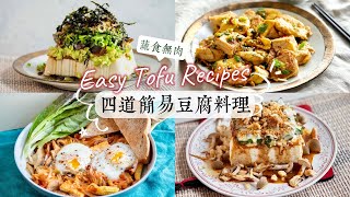 驚人地美味😍四道簡易豆腐料理教學｜低成本、好上手 蔬食無肉 4 Easy amp yummy Tofu recipes [upl. by Norene]