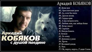 Аркадий КОБЯКОВ  С душой наедине Full album [upl. by Naryk]