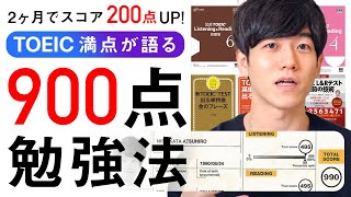 【TOEIC満点が伝授】２ヶ月で900点を超える勉強法！ [upl. by Oiciruam26]