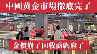 金價崩了！中國黃金市場徹底完了！回收商囤10公斤黃金血虧300萬！國際金價暴跌，美元強勢碾壓中國，周生生｜周大福｜老廟黃金｜中美貿易戰｜聯儲加息｜黃金ETF流出，中國黃金產業鏈全線崩潰！中國經濟危機 [upl. by Lucine]