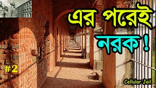 এইখানে রাতে এখনও শুনতে পাওয়া যায় দেশভক্তদের অতৃপ্ত আত্মার হাহাকার। Cellular Jail  AndamanPart2 [upl. by Mabelle]