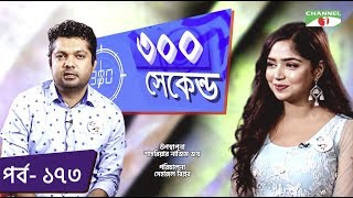 ৩০০ সেকেন্ড  Shahriar Nazim Joy  Jannatul Sumaiya Himi  Celebrity Show  EP 173  Channel i TV [upl. by Lalita]