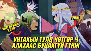 ХАМГИЙН ДАВАРЧИХСАН ХОРИГДОЛ RE UPLOAD [upl. by Gretel]