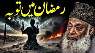 Ramadans Call for Change Dr Israr Ahmed on the Power of Repentance  Ramadan Touba  Islamic [upl. by Arimak304]