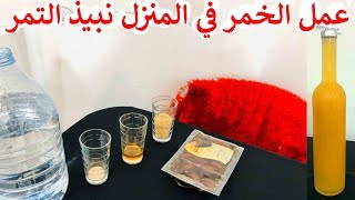 طريقة عمل الخمر في المنزل  نبيذ التمر [upl. by Eelak]