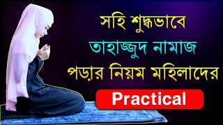 Tahajjud Namaz Porar Niom Bangla  tahajjud namaz mohilader  মহিলাদের তাহাজ্জুদ নামাজ পড়ার নিয়ম [upl. by Mukul398]