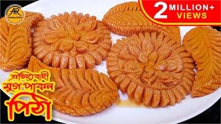 মুগ পাকন পিঠা রেসিপি  Mug Pakon Pitha  Bangladeshi Pitha Recipe [upl. by Memberg919]