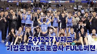 241227 V리그 기업은행vs도로공사 FULL버젼 [upl. by Toh891]