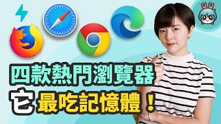 瀏覽器怎麼選？比較 Chrome、Firefox、Safari 和 Edge 四款瀏覽器，它最吃記憶體！ [upl. by Ailisab889]