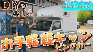 軽トラキャンピングカー、トラベルハウスのご紹介 [upl. by Budge]