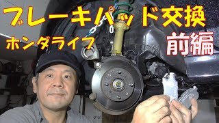 【ブレーキパッド交換】車検に向けてのブレーキリフレッシュ ブレーキパッド交換 前編 ディクセルエクストラクルーズ【ホンダ ライフ JC1 JC2】 [upl. by Otrepur139]