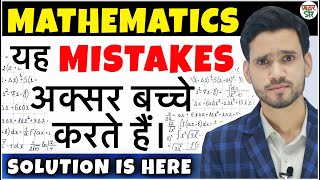 🚫🤦🏻‍♂️ KAR DI NA GALTI 🤦🏻‍♂️🚫  Interesting Common mistakes Students Do In Maths  Dear Sir Maths [upl. by Perl337]