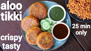 aloo tikki recipe  aloo ki tikki  कुरकुरी आलू टिक्की  aloo patties  potato tikki [upl. by Hulbard867]