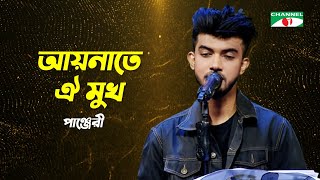 Aynate Oi Mukh Dekhbe Jokhn  আয়নাতে ঐ মুখ দেখবে যখন  Panjery  Bangla Movie Song  Channel i TV [upl. by Sirad97]