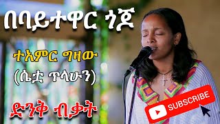 እንደስሟ ተዓምር  በባይተዋር ጎጆ ተዓምር ግዛው Babaytewar Gojo  Teamir Gizaw  Ethiopian Music [upl. by Nev]