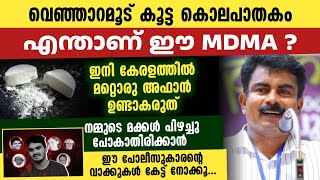 ഫിലിപ്പ് സാറിന്റെ ഏറ്റവും പുതിയ പ്രതികരണം  എന്താണ് MDMA  അറിയാത്തവർക്ക് വേണ്ടി [upl. by Icat]