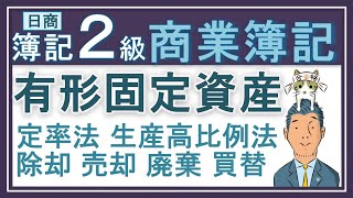 簿記2級【有形固定資産】除却 廃棄 買替 売却 定率法 生産高比例法 貯蔵品 [upl. by Alohs853]