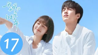 ENG SUB【我和我的时光少年 Flourish in Time】EP17 施澈运动会表白闹乌龙，江皓月的不信任能否完成托举动作？（邓恩熙、张凌赫） [upl. by Lexine]