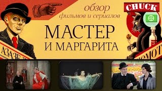 КиноМыло 3  Мастер и Маргарита [upl. by Danica245]