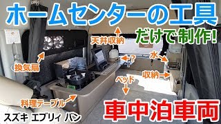 ホームセンターの道具だけでここまで作れる！個人作成の車中泊軽キャンピングカーを独占取材！【スズキ エブリィ】 [upl. by Ehman]