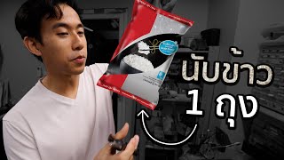 ข้าว 1 กิโลมีกี่เมล็ด [upl. by Jennifer]