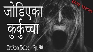 NEPALI HORROR STORY  JODIYEKA KURKUCHHA  SATYA GHATANA  TRIKON TALES  EP 48 [upl. by Annoda]