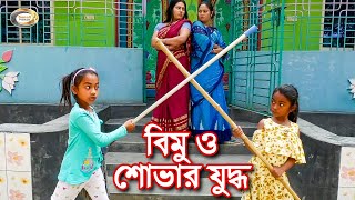 বিমু ও শোভার যুদ্ধ  Bimu O Shovar Juddo  চালাক বিমূর চালাকি দেখুন  বিমূর দুষ্টামি  বাংলা নাটক [upl. by Gauntlett577]