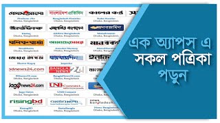 All Bangla Newspaper  All Bangladeshi Newspaper List  সকল পত্রিকা [upl. by Coretta]