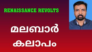 Malabar Rebellion  മലബാർ കലാപം  Renaissance Revolts [upl. by Kyre]