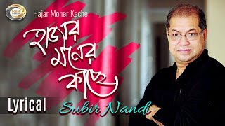 Subir Nandi  Hajar Moner Kache  হাজার মনের কাছে  New Bangla Lyric Video 2018 [upl. by Yelac616]