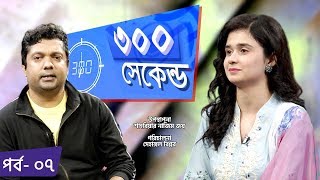 ৩০০ সেকেন্ড  Shahriar Nazim Joy  Jannatul Ferdous Oishee  Talk Show  EP 7  Channel i Tv [upl. by Fugere]