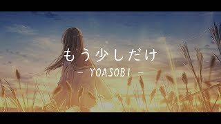 《一首好聽的日文歌曲》YOASOBI  もう少しだけ『中日字幕』 [upl. by Manlove]