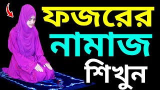 মহিলাদের ফজরের নামাজ পড়ার নিয়ম । ফজরের নামাজশিক্ষা । MOHILADER FAJOR NAMAJ PORAR NIYOM  NAMAZ TUBE [upl. by Egroj339]