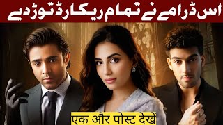 Sab Dramas Ke Record Tord Dea🤯🔥 Aye Ishq e Junoon Drama Blockbuster  Dramaz HUB [upl. by Jaffe]