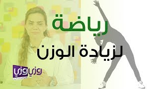 الرياضة التي تزيد الوزن [upl. by Nettie666]